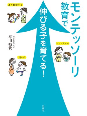 cover image of モンテッソーリ教育で伸びる子を育てる!